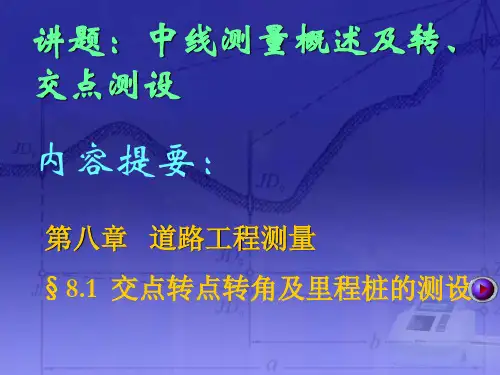 《测量学》第八章道路工程测量