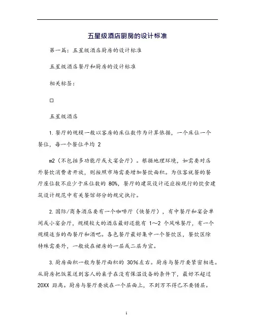 五星级酒店厨房的设计标准