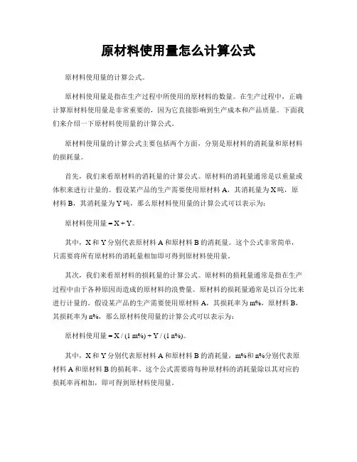 原材料使用量怎么计算公式