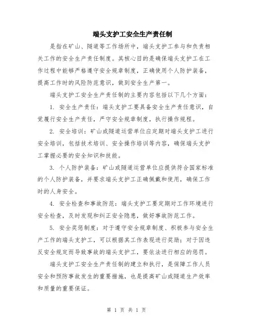 端头支护工安全生产责任制