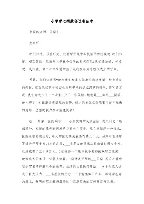 小学爱心捐款倡议书范本（二篇）