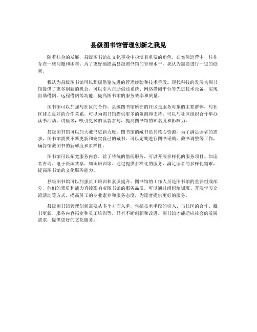 县级图书馆管理创新之我见