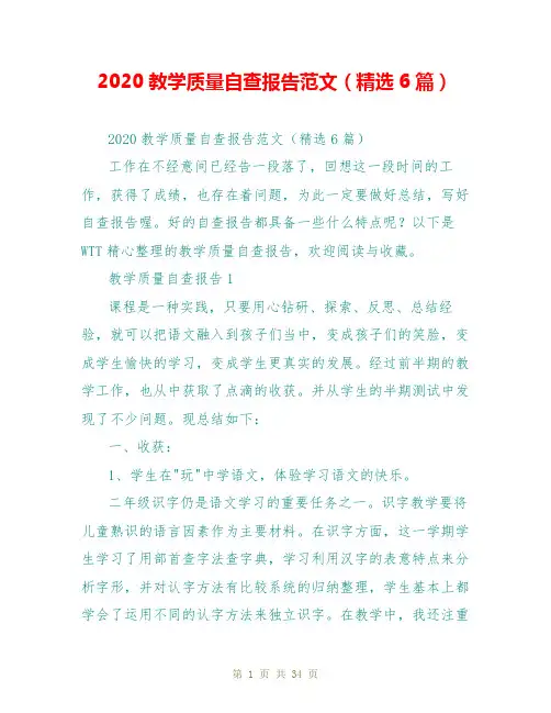 2020教学质量自查报告范文(精选6篇)