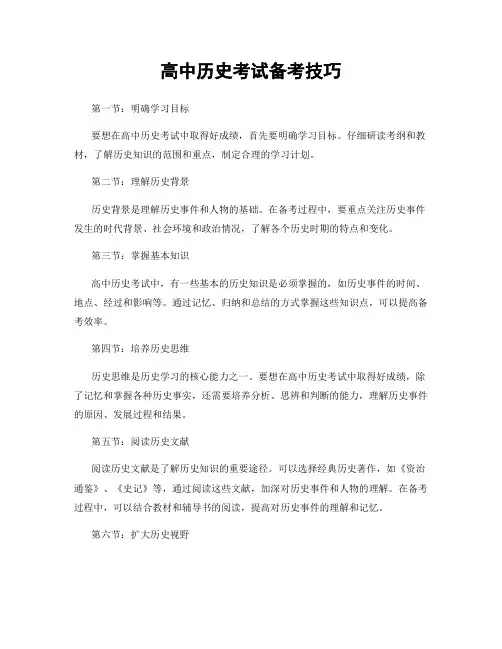 高中历史考试备考技巧