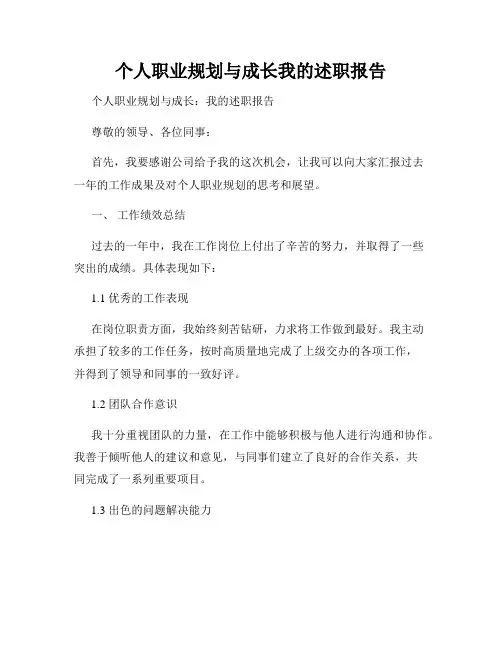 个人职业规划与成长我的述职报告