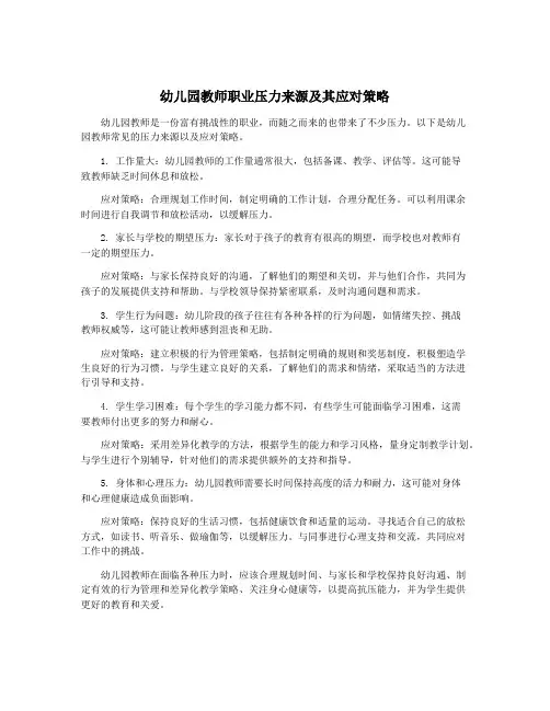 幼儿园教师职业压力来源及其应对策略
