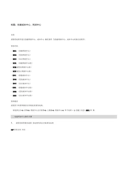 fico0成本中心利润中心数据流程操作手册v