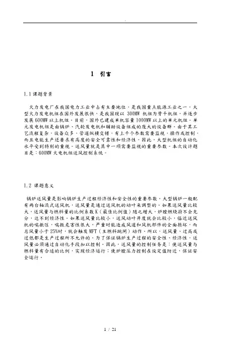 600MW火电机组送风控制系统课程设计论文