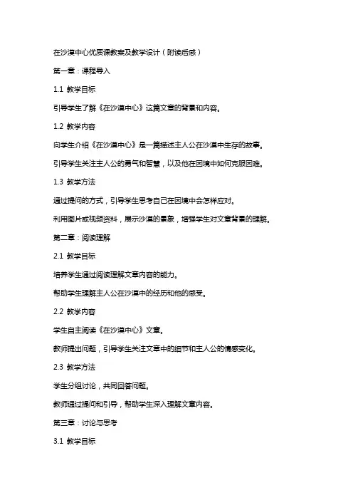 在沙漠中心课教案及教学设计(附读后感)