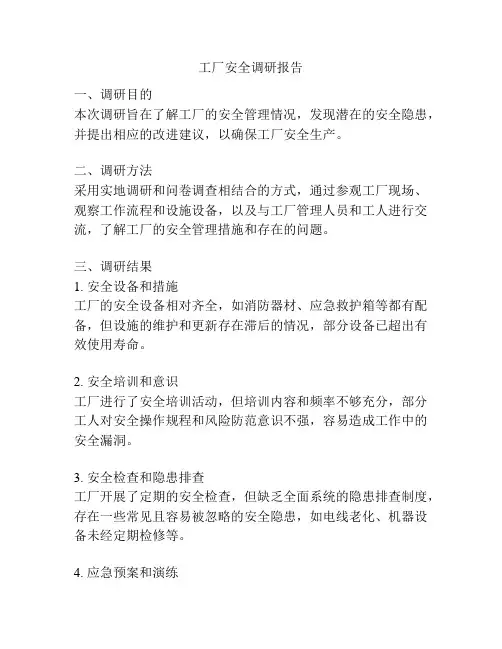 工厂安全调研报告