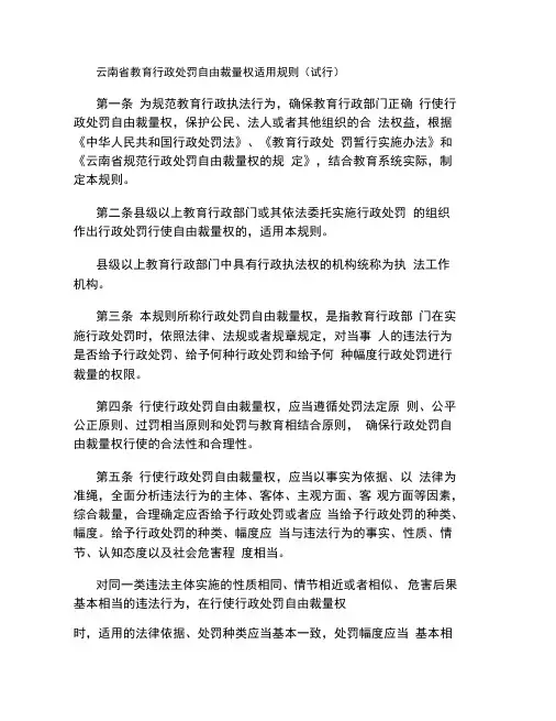 云南省教育行政处罚自由裁量权适用规则(试行).