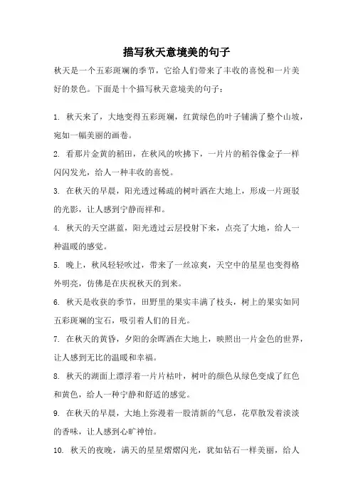 描写秋天意境美的句子