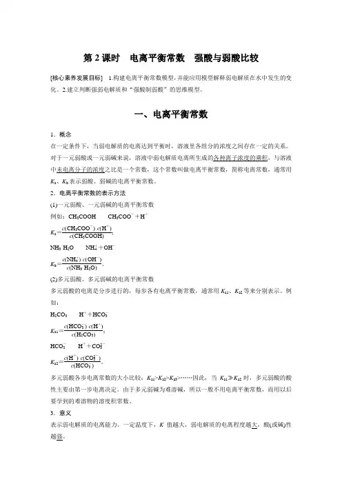 第三章 第一节 第2课时 电离平衡常数 强酸与弱酸比较