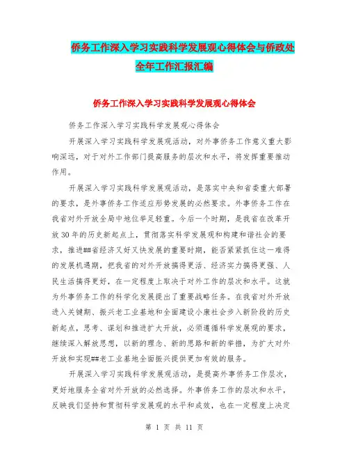 侨务工作深入学习实践科学发展观心得体会与侨政处全年工作汇报汇编