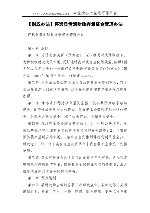 【财政办法】怀远县盘活财政存量资金管理办法
