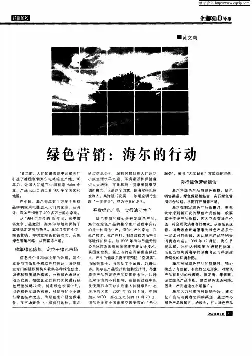 绿色营销：海尔的行动
