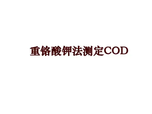 重铬酸钾法测定COD