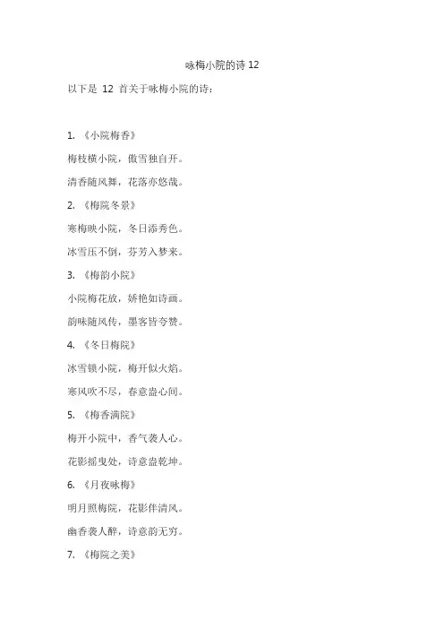 咏梅小院的诗12
