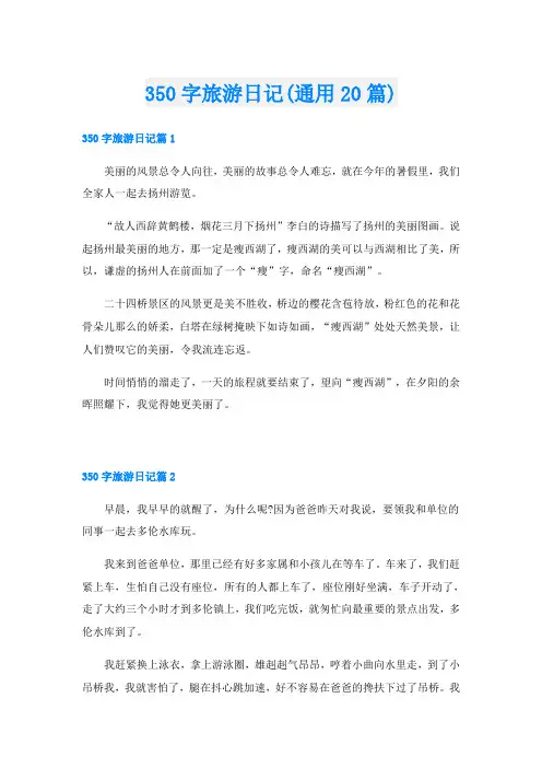 350字旅游日记(通用20篇)