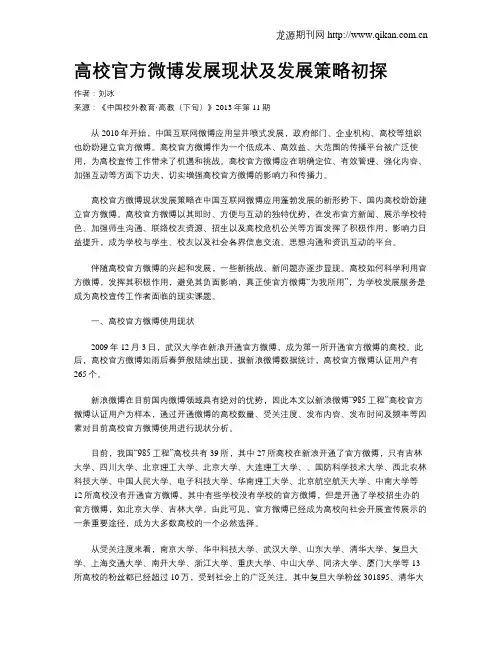高校官方微博发展现状及发展策略初探