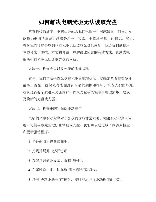 如何解决电脑光驱无法读取光盘