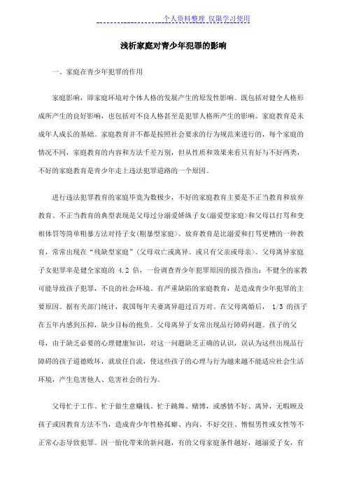 家庭对青少犯罪影响