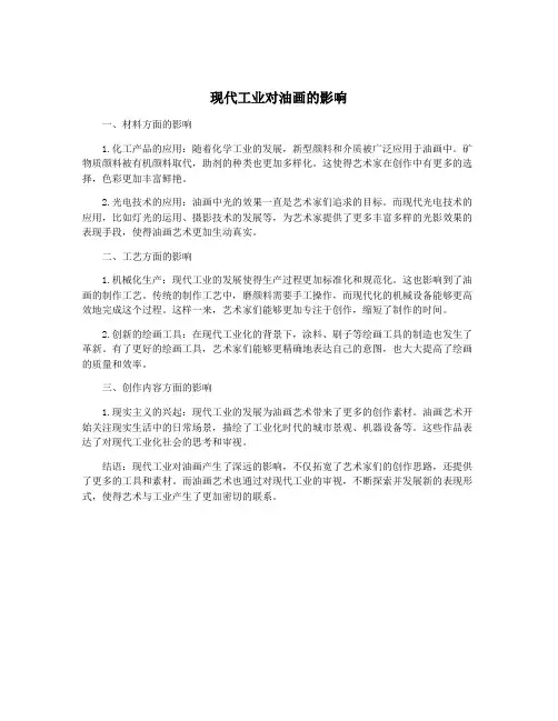 现代工业对油画的影响
