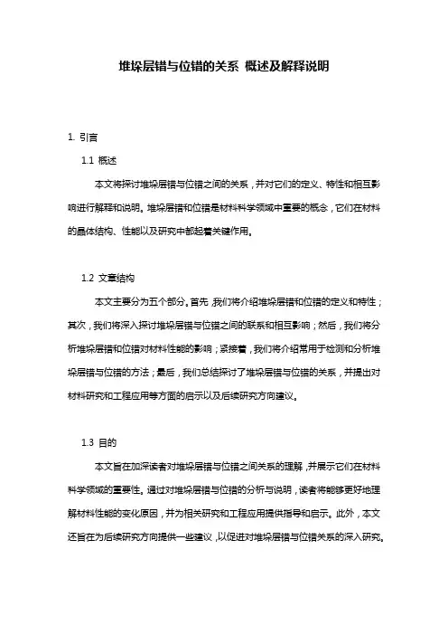 堆垛层错与位错的关系_概述及解释说明