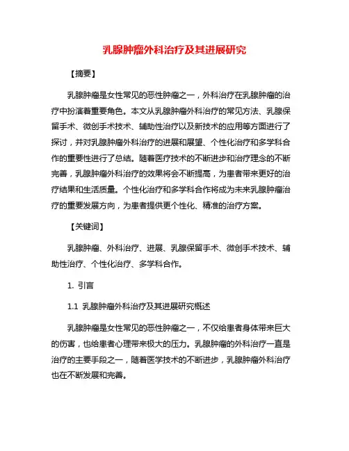 乳腺肿瘤外科治疗及其进展研究