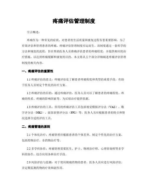 疼痛评估管理制度