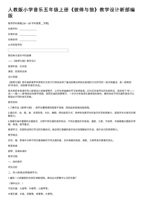 人教版小学音乐五年级上册《彼得与狼》教学设计新部编版