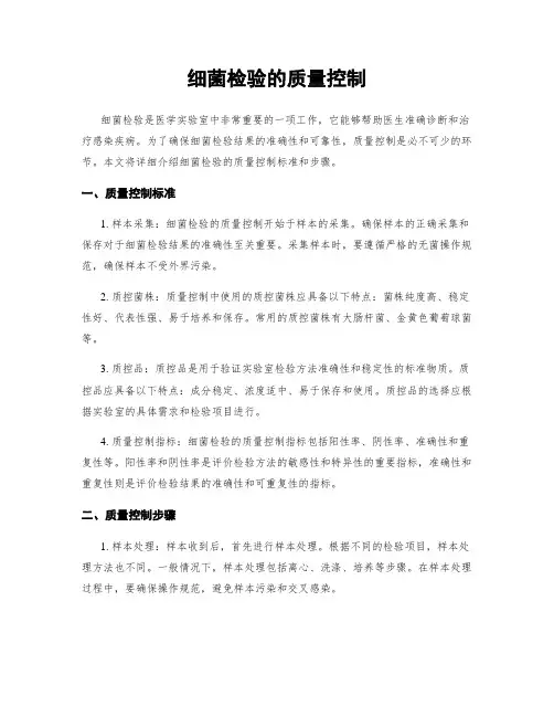 细菌检验的质量控制