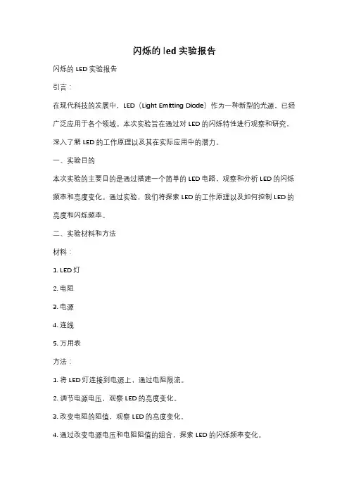 闪烁的led实验报告