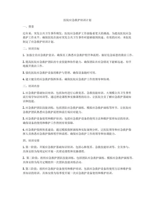 医院应急救护培训计划
