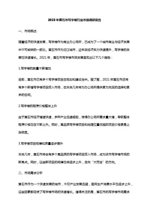 2023年黄石市写字楼行业市场调研报告