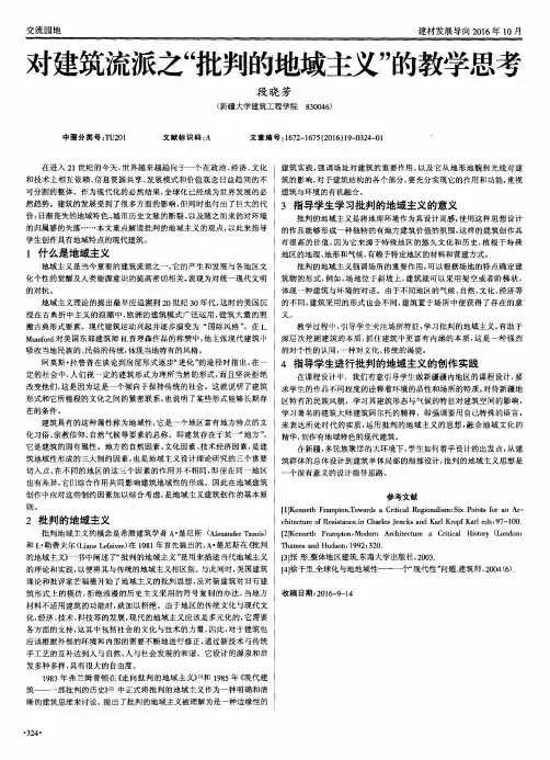 对建筑流派之＂批判的地域主义＂的教学思考