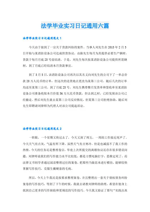 法学毕业实习日记通用六篇