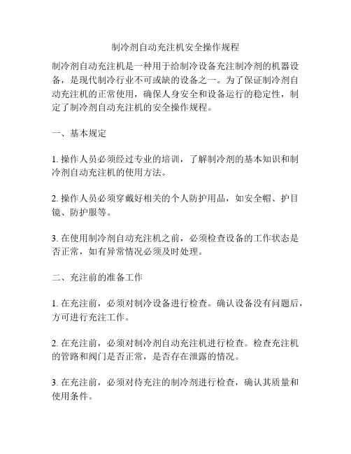 制冷剂自动充注机安全操作规程