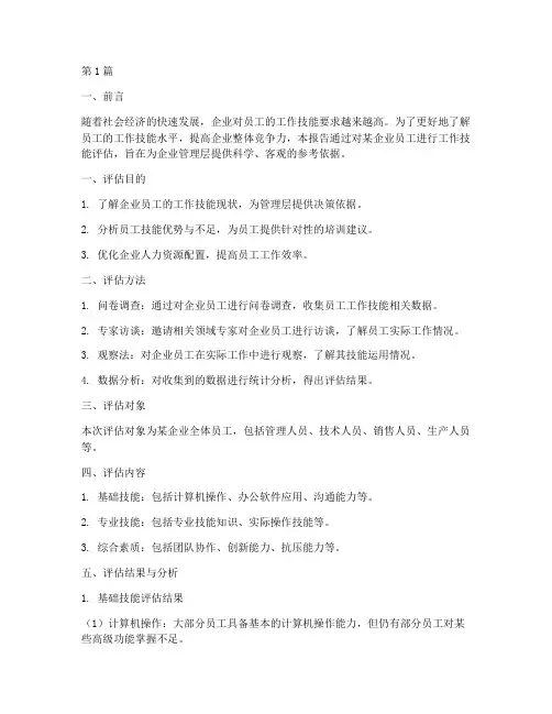 工作技能评估报告(3篇)