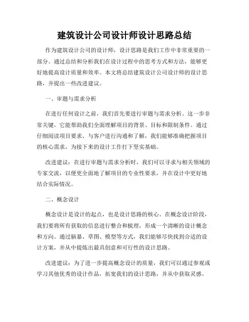 建筑设计公司设计师设计思路总结