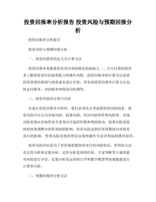 投资回报率分析报告 投资风险与预期回报分析