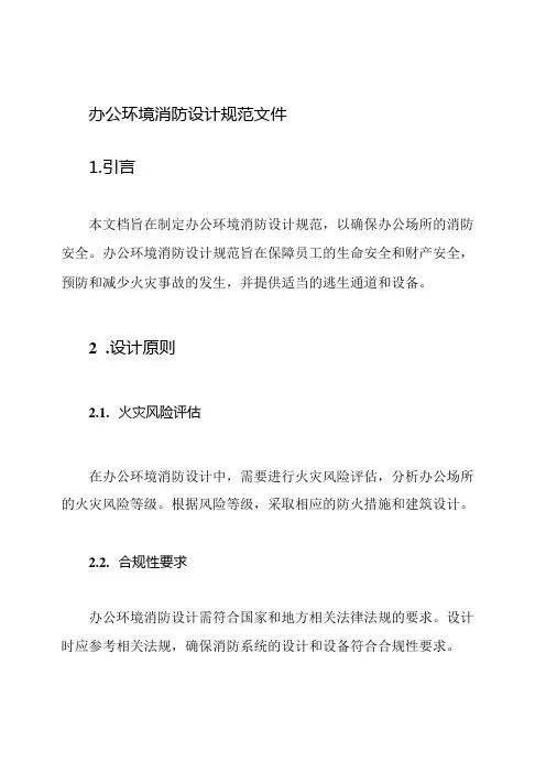 办公环境消防设计规范文件