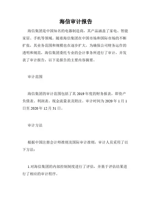 海信审计报告