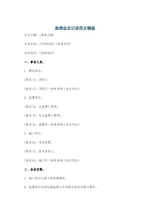 监理会议记录范文模板