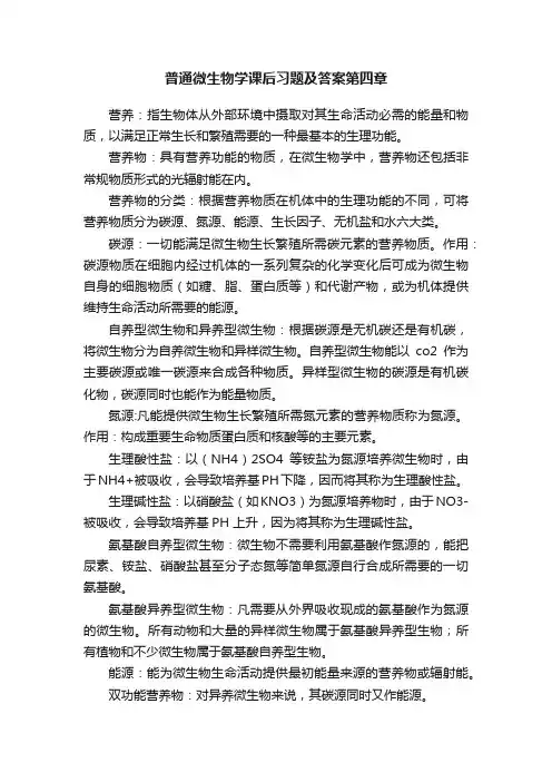 普通微生物学课后习题及答案第四章