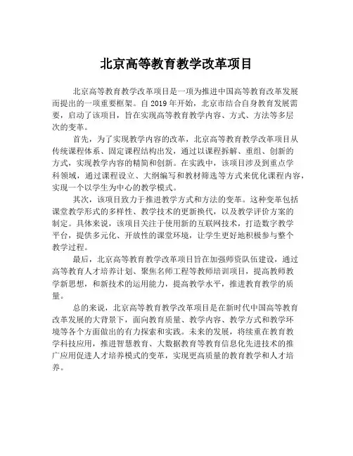 北京高等教育教学改革项目