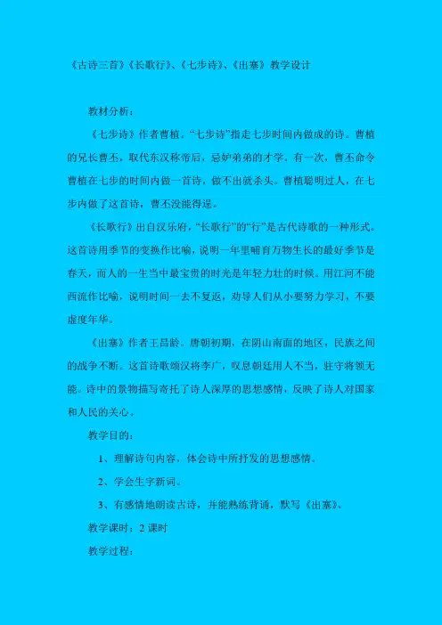 人教版语文六年级《古诗三首_长歌行_七步诗_出塞》教学设计