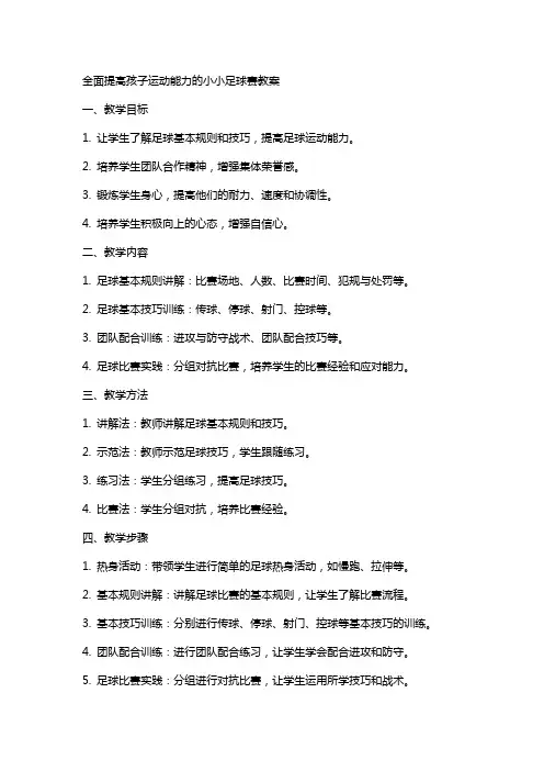 全面提高孩子运动能力的小小足球赛教案