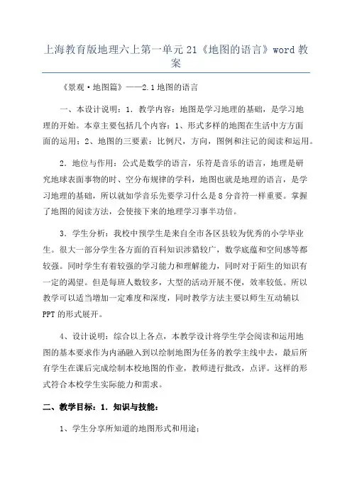 上海教育版地理六上第一单元21《地图的语言》word教案