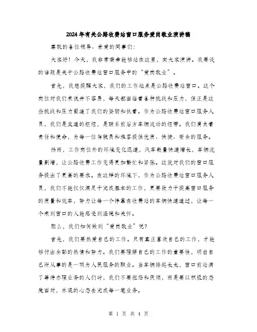 2024年有关公路收费站窗口服务爱岗敬业演讲稿(二篇)